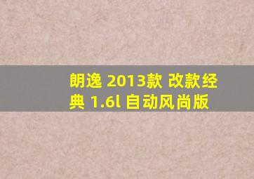 朗逸 2013款 改款经典 1.6l 自动风尚版